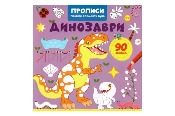 Кристал Бук Прописи, пишемо елементи букв. Динозаври купити