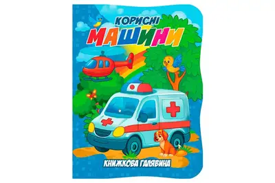 Книга А01072505 Книжкова галявина. Корисні машини купити