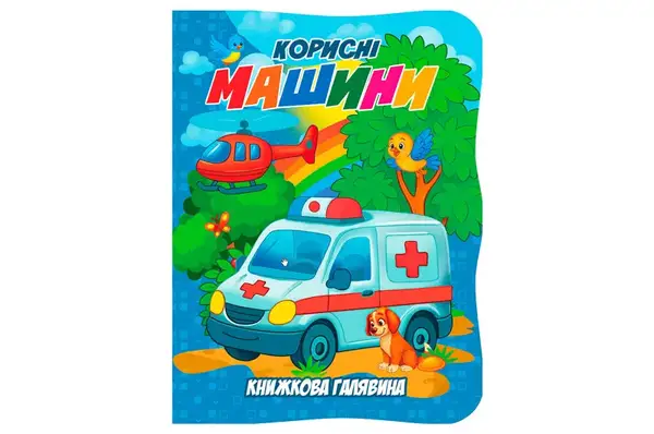 Книга А01072505 Книжкова галявина. Корисні машини купити