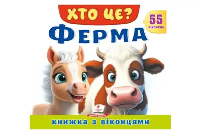 Книга з віконцями 00-00039960 "Хто це? Ферма" 55 віконець Пегас купити
