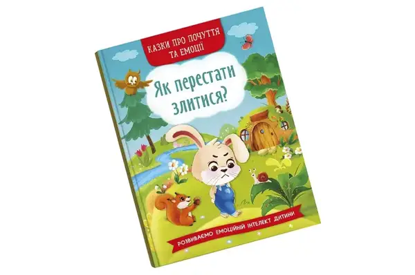 Казки про почуття та емоції. Як перестати злитися? 32 сторінки Кристал Бук купити