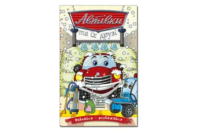 Навчайся-розважайся. Автівки та їх друзі.Червона 96 сторінок Глорія купити