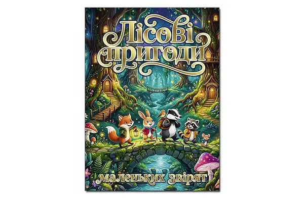 Велика книга "Лісові пригоди маленьких звірят" 112 с. А3 Глорія купити