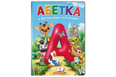 Абетка з великими літерами Пегас купити
