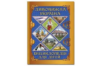 Глорія: Енциклопедія для дітей. Дивовижна Україна купити