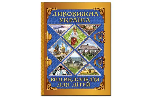 Глорія: Енциклопедія для дітей. Дивовижна Україна купити