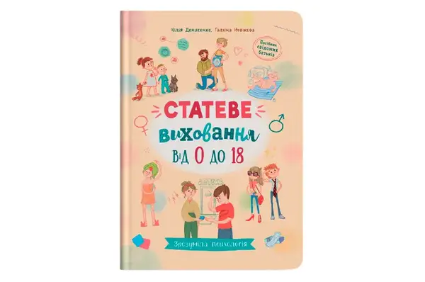 Зрозуміла психологія. Статеве виховання від 0 до 18 на 80 сторінок Кристал Бук купити