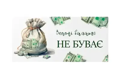 Подарунковий конверт 13085 "Зелені багато не буває" 10 шт(ціна за 1 шт) Твоя Забава купити