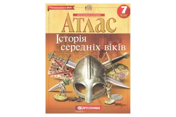 АТЛАС 2022 Всесвітня Історія 7 клас купити