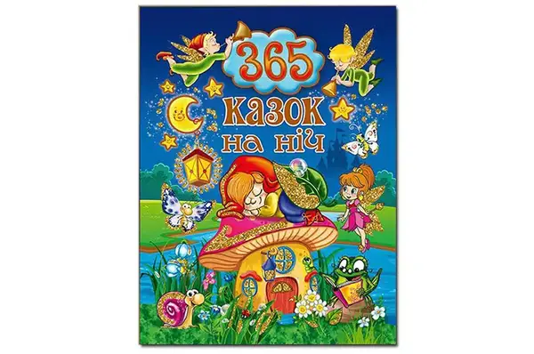 365 казок на ніч 240 стор. ГЛОРІЯ купити