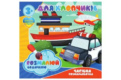 Водні розмальовочки RI20062002 Чарівна розмальовочка Jumbi: Для хлопчиків (у) купити