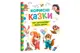 Корисні казки. Усе, що важливо знати дітям 160 сторінки Кристал Бук купити недорого в Україні, фото 56696