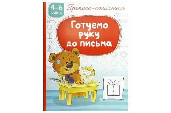 Рюкзачок Прописи-помічники "Готуємо руку до письма" НП-1 купити