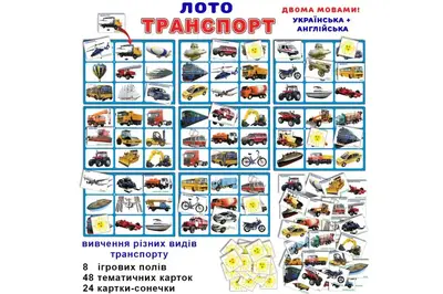 Дитяче лото "Транспорт" КФІ купити