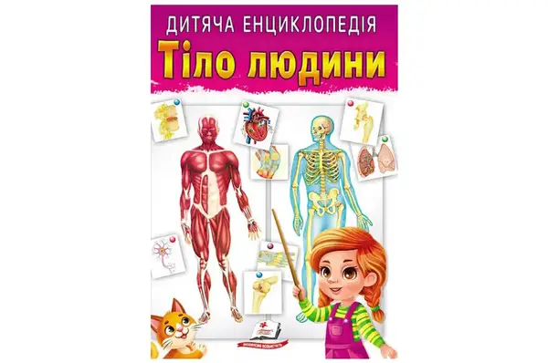 ПЕГАС Дитяча енциклопедія Тіло людини 64ст. купити