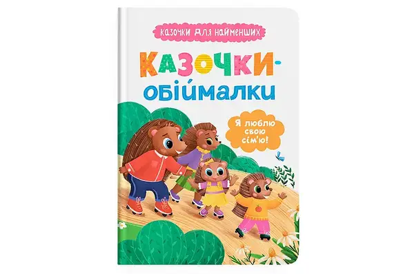 Казочки-обіймалки для найменших "Я люблю свою сім'ю" Кристал Бук купити