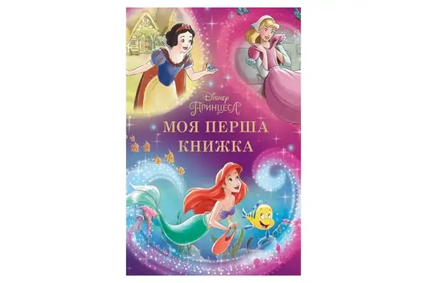 Егмонт Моя перша книжка. Принцеса Disney купити