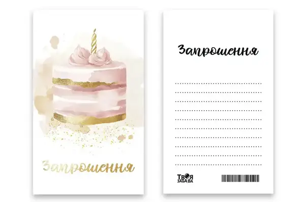 Запрошення "Святковий торт" L (7x12см) 10шт. Твоя Забава купити