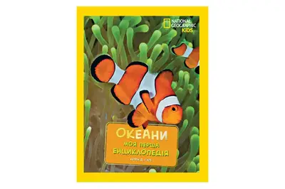 Моя перша енциклопедія. Океани. Егмонт National Geographic купити