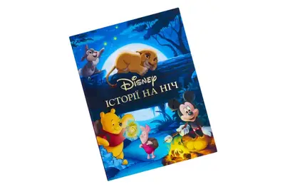 Історії на ніч. 1413 Колекція казок Егмонт купити