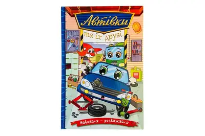 Навчайся-розважайся. Автівки та їх друзі.Синя 96 сторінок, Глорія купити