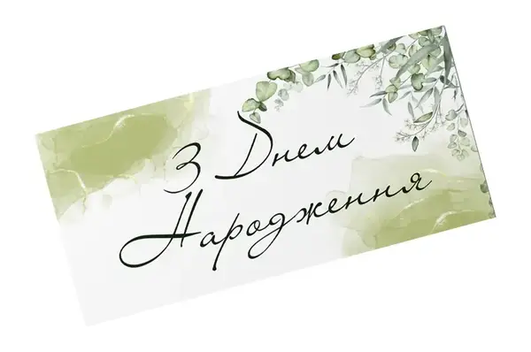 Подарунковий конверт 13092"З Днем народження" зелений мармур 10 шт (ціна за 1 шт) Твоя Забава купити