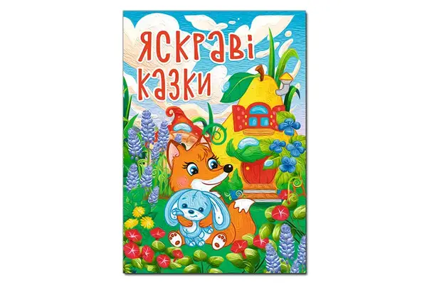Велика книга. Яскраві казки 112 ст. Глорія купити