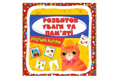 Розумні картки "Розвиток уваги та пам'яті" на 30 карток р.10х10см Кристал Бук купити