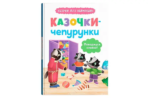 Казочки-чепурунки для найменших "Поводжуся охайно" Кристал Бук купити