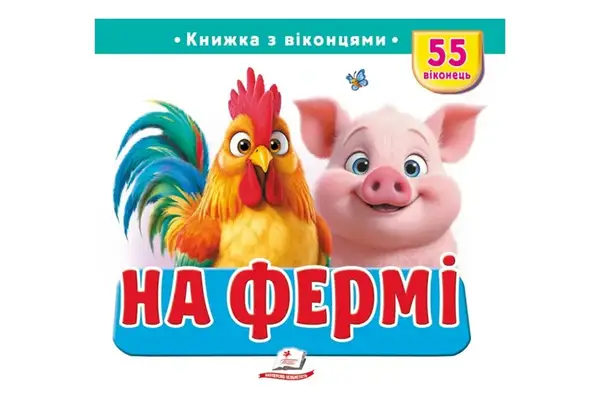 Книга з віконцями "На фермі" 55 віконець Пегас купити