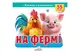 Книга з віконцями "На фермі" 55 віконець Пегас купити недорого в Україні, фото 69286