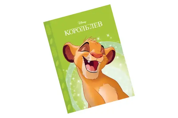 ЕГМОНТ Магічна колекція. КОРОЛЬ ЛЕВ купити