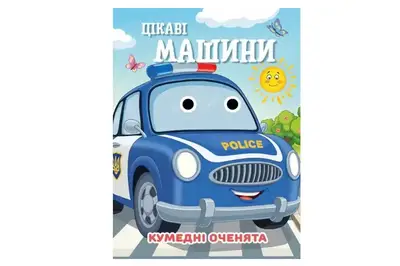 Книга C07092505 Кумедні оченята А6 Цікаві машини купити