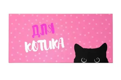 Подарунковий конверт Твоя Забава "Для котика" рожевий 1шт Подарунковий конверт Твоя Забава "Для котика" рожевий 1шт купити