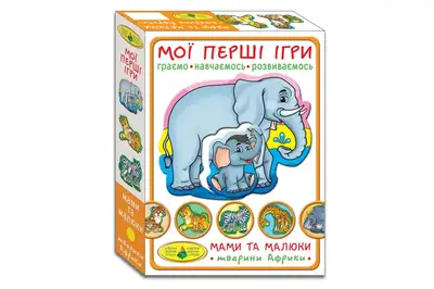 Настільна гра "Мої перші ігри. Мами та малюки. Тварини Африки" КФІ купити