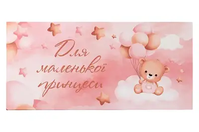 Подарунковий конверт 13004 "Для маленької принцеси" рожевий 10 шт (ціна за 1 шт) Твоя Забава купити