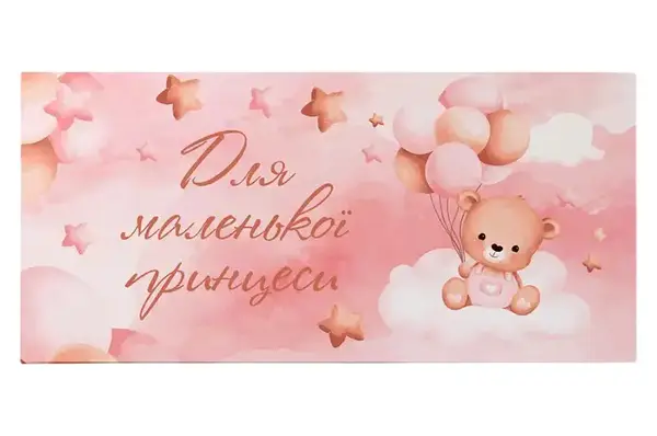 Подарунковий конверт 13004 "Для маленької принцеси" рожевий 10 шт (ціна за 1 шт) Твоя Забава купити