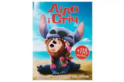 Розмальовка "Ліло і Стіч" А4, 118 наліпок Читанка купити