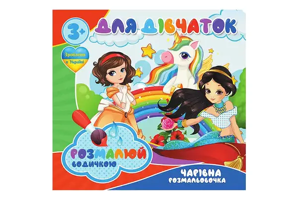 Водні розмальовочки Чарівна розмальовочка Jumbi: Для дівчаток (у) купити