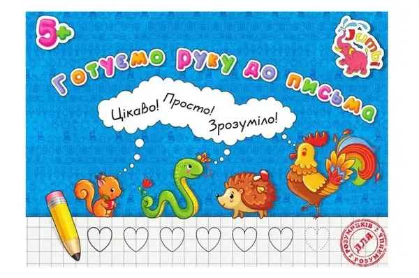 Прописи для малят PR01071602 Готуємо руку до письма (у) Нові купити