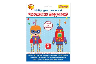 Набір для творчості 1 Вересня Космічна подорож аплікація з фоамірану ЕВА та намистинами 954552 купити