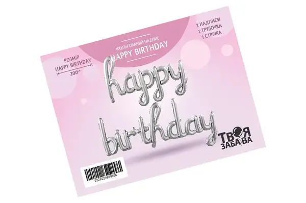 Фольгований надпис "Happy Birthday" (123cm) срібний купити