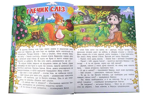 Велика книга. В гостях у казки 112ст. Глорія купити недорого в Україні, фото 3