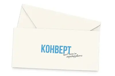 Подарунковий конверт 24184 "Конверт,щоб потім передарувати" кремовий ТМ "funmi" (1шт) купити