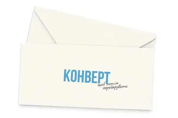 Подарунковий конверт 24184 "Конверт,щоб потім передарувати" кремовий ТМ "funmi" (1шт) купити