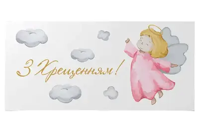 Подарунковий конверт 13082 "З хрещенням!" для дівчинки 10 шт (ціна за 1 шт) Твоя Забава купити