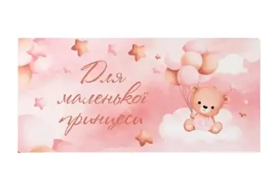 Подарунковий конверт Твоя Забава "Для маленької принцеси" рожевий 10 шт (ціна за 1 шт) 13004 Подарунковий конверт Твоя Забава "Для маленької принцеси" рожевий 10 шт (ціна за 1 шт) 13004 купити