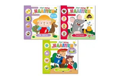 Видання для дозвілля РМ-71 серія "Мої перші наліпки" мікс Апельсин купити