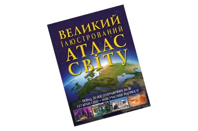 Великий ілюстрований атлас світу,160 сторінок,р.24х33см Кристал Бук купити