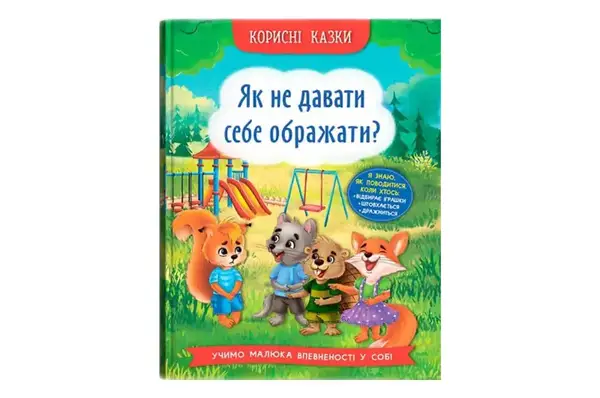 Корисні казки. Як не давати себе ображати? 32 сторінки Кристал Бук купити